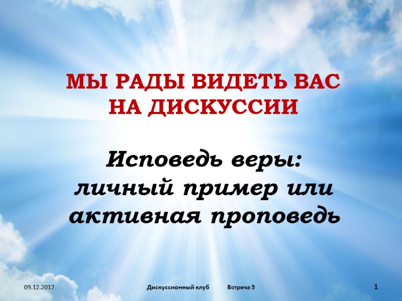09.12.2017 1 Дискуссионный клуб Встреча 5 МЫ РАДЫ ВИДЕТЬ ВАС НА ДИСКУССИИ  Исповедь